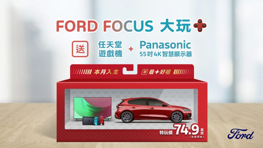 本月入主Ford Focus國產全車系特玩價74.9萬起（含舊換新），全車系再送「大玩＋」禮包，內含任天堂遊戲機以及Panasonic 55吋4K HDR液晶智慧顯示器，總價值近3.5萬元；指定Ford Focus Wagon車型再享最高60萬分期0利率。(圖片提供：福特六和)